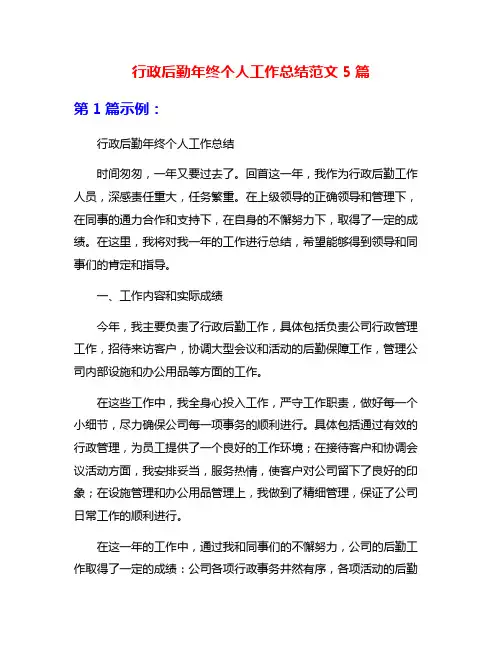 行政后勤年终个人工作总结范文5篇