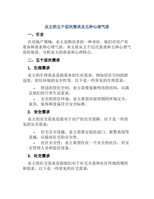 业主的五个层次需求及五种心理气质
