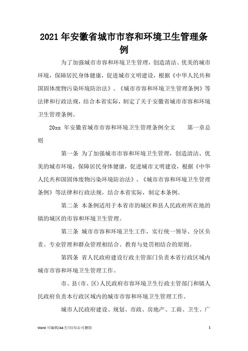2021年安徽省城市市容和环境卫生管理条例(标准版)