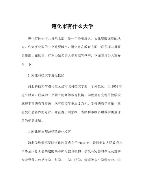 遵化市有什么大学