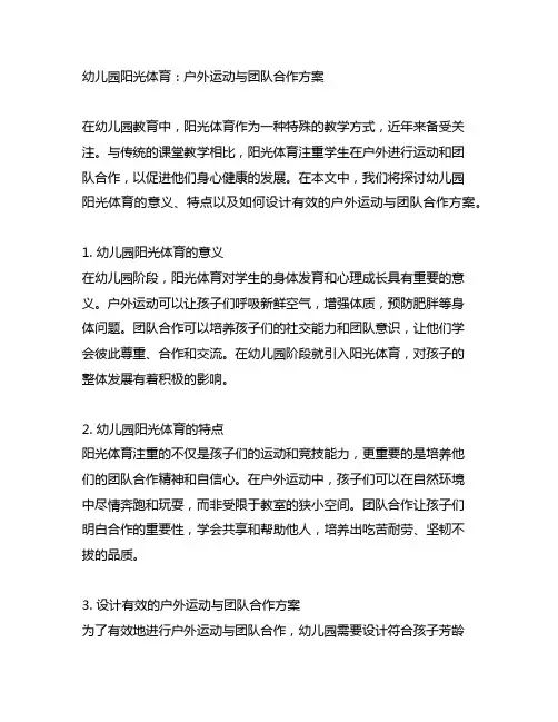 幼儿园阳光体育：户外运动与团队合作方案