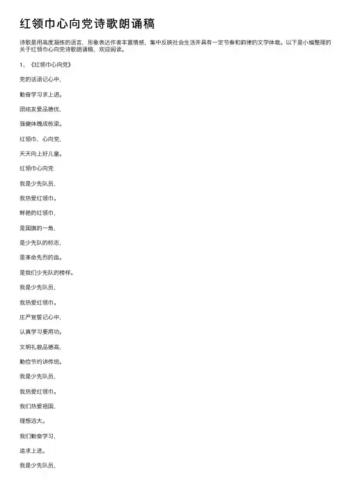 红领巾心向党诗歌朗诵稿