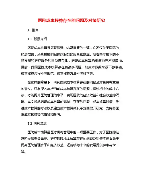 医院成本核算存在的问题及对策研究