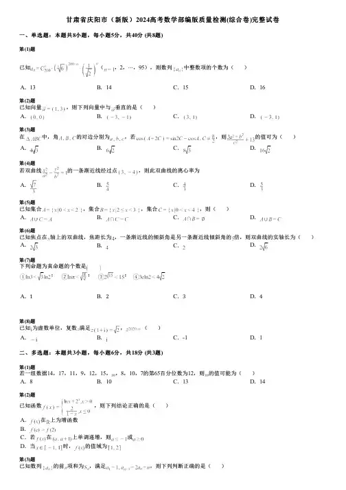 甘肃省庆阳市(新版)2024高考数学部编版质量检测(综合卷)完整试卷