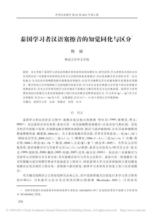 泰国学习者汉语塞擦音的知觉同化与区分_梅丽