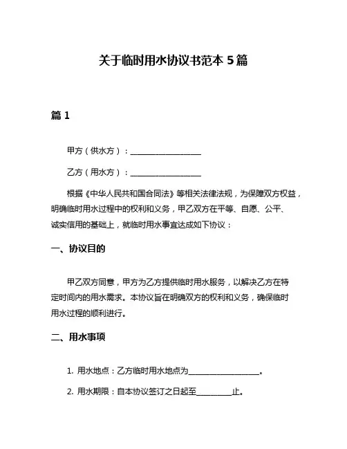 关于临时用水协议书范本5篇