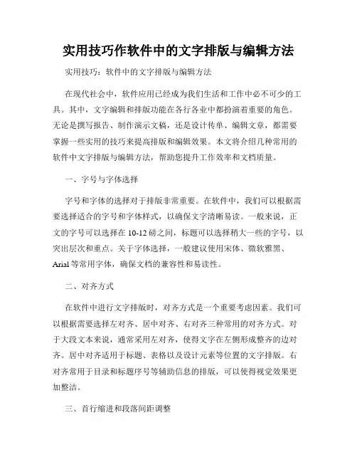 实用技巧作软件中的文字排版与编辑方法