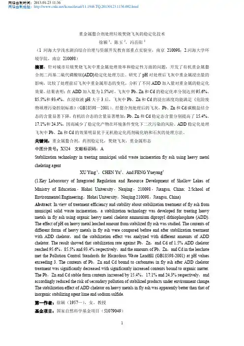 重金属螯合剂处理垃圾焚烧飞灰的稳定化技术
