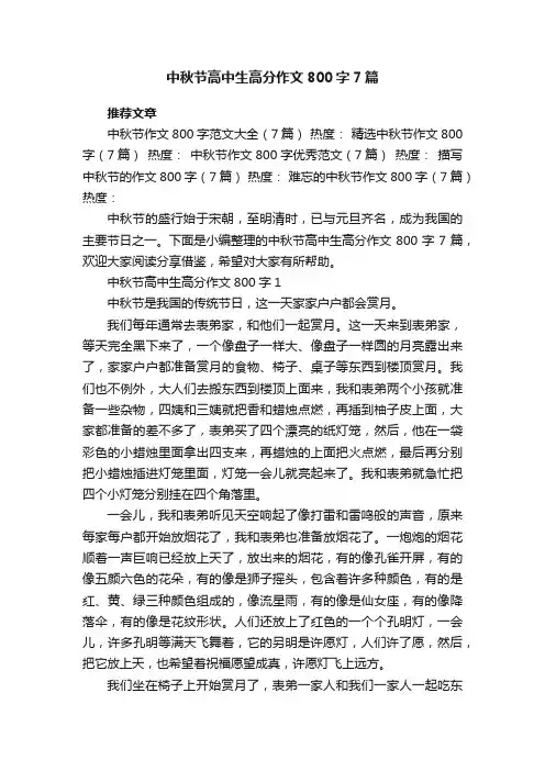 中秋节高中生高分作文800字7篇