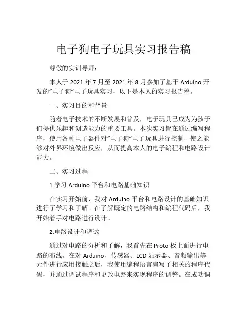 电子狗电子玩具实习报告稿