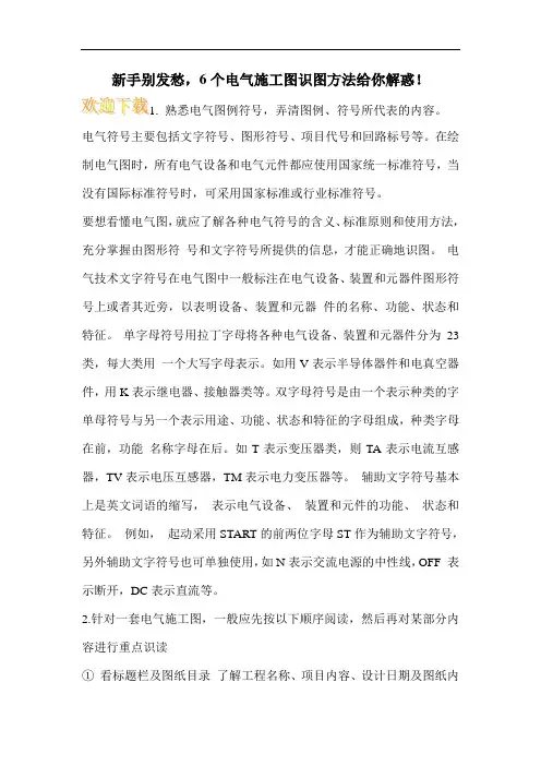 新手别发愁,6个电气施工图识图方法给你解惑!