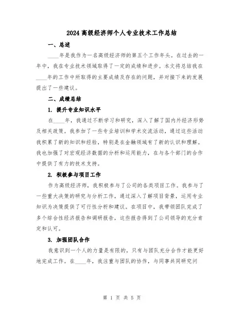 2024高级经济师个人专业技术工作总结(2篇)