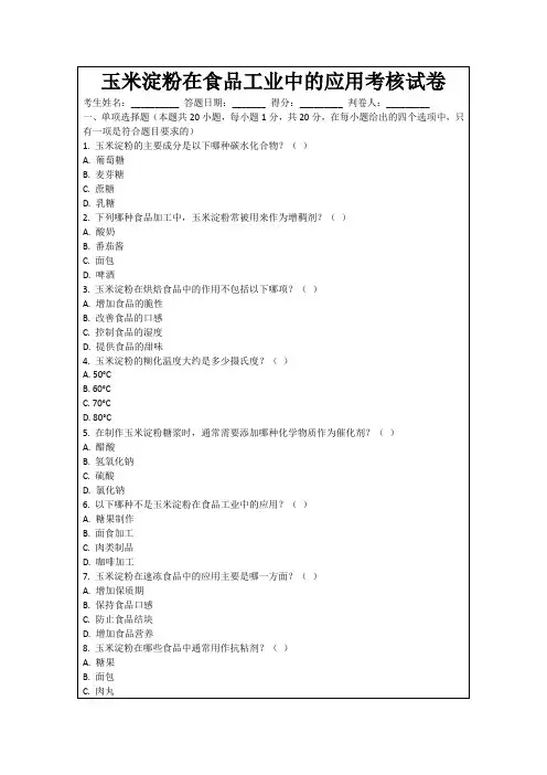 玉米淀粉在食品工业中的应用考核试卷