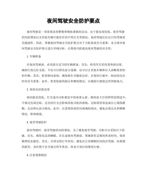 夜间驾驶安全防护要点