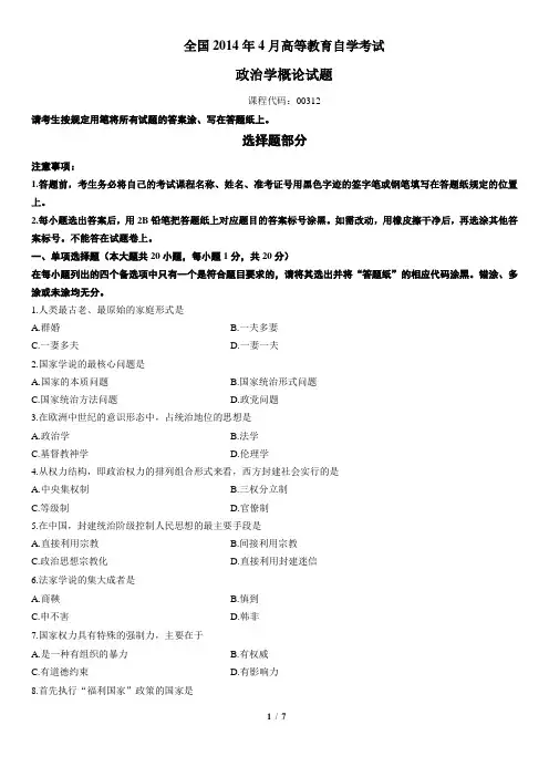 (完整版)00312政治学概论2014年4月高等教育自学考试全国统一命题考试答案及评分参考