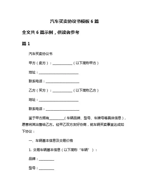 汽车买卖协议书模板6篇