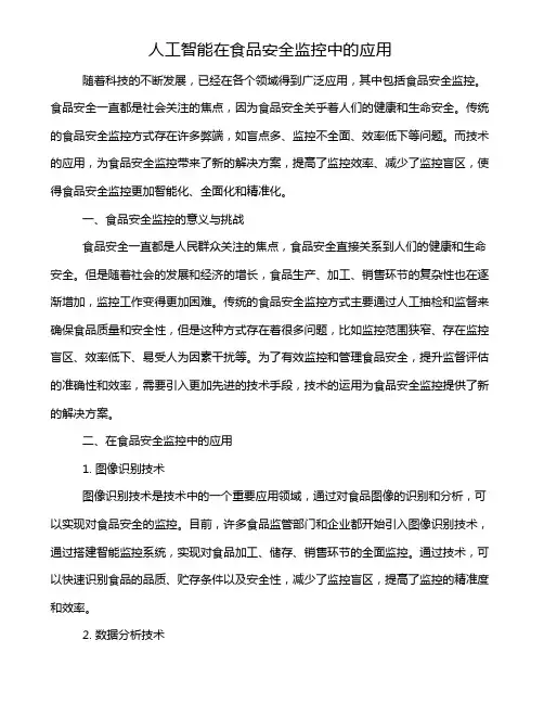 人工智能在食品安全监控中的应用