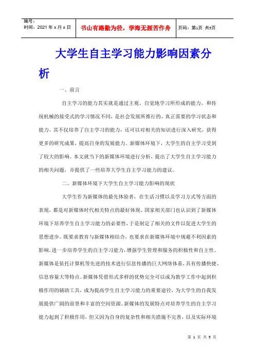 大学生自主学习能力影响因素分析