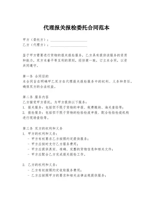 代理报关报检委托合同范本