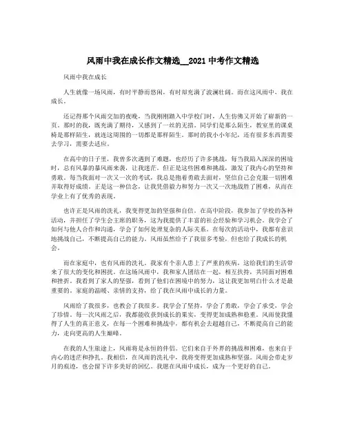 风雨中我在成长作文精选__2021中考作文精选