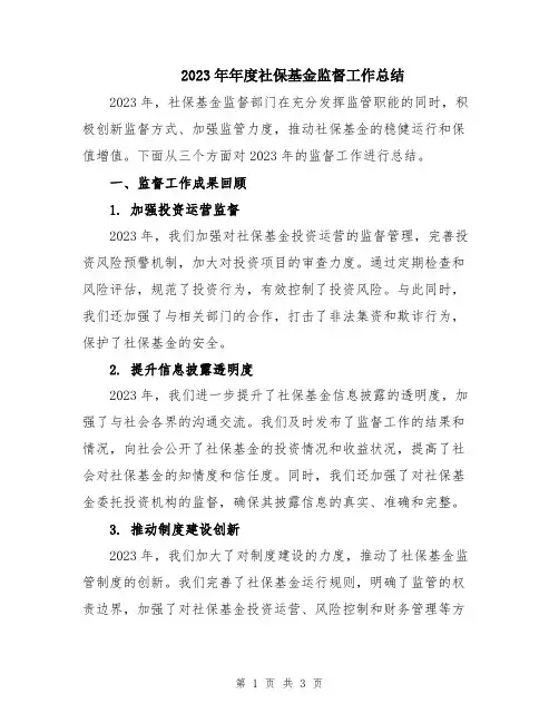 2023年年度社保基金监督工作总结