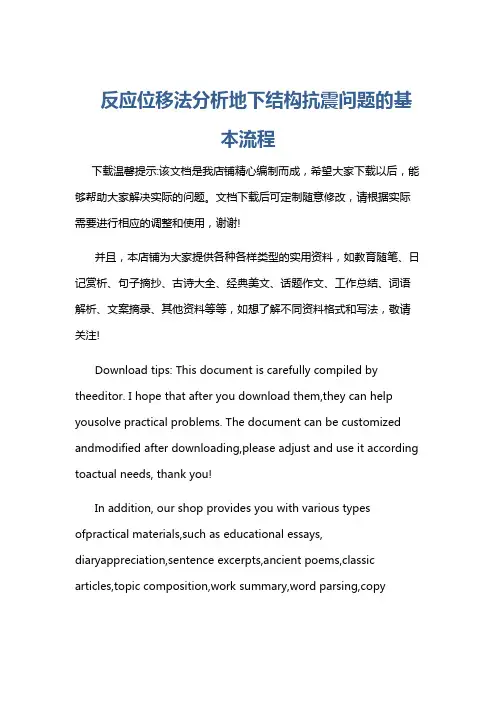 反应位移法分析地下结构抗震问题的基本流程