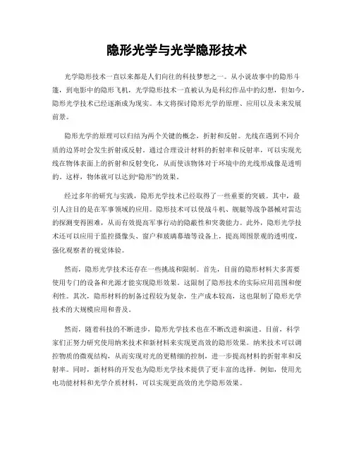 隐形光学与光学隐形技术