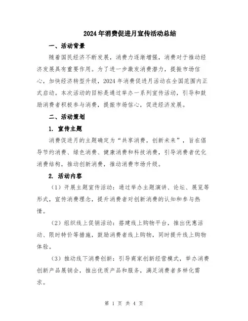 2024年消费促进月宣传活动总结