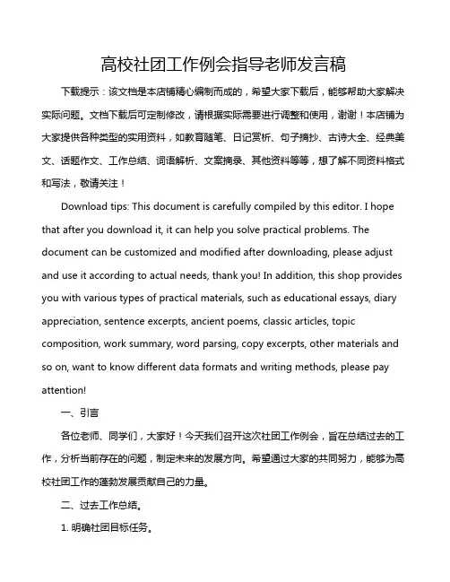 高校社团工作例会指导老师发言稿