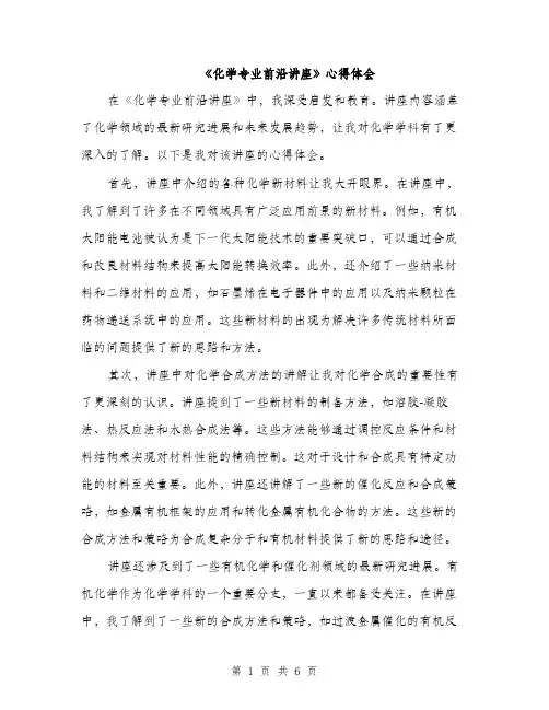 《化学专业前沿讲座》心得体会(3篇)