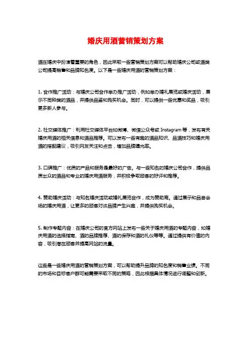 婚庆用酒营销策划方案