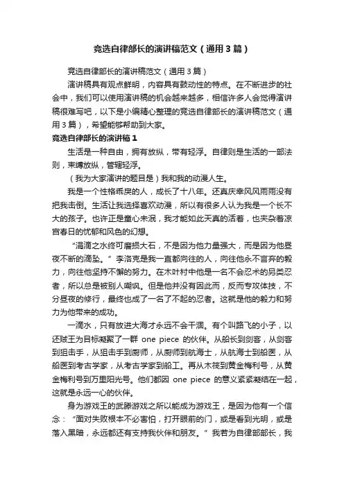 竞选自律部长的演讲稿范文（通用3篇）