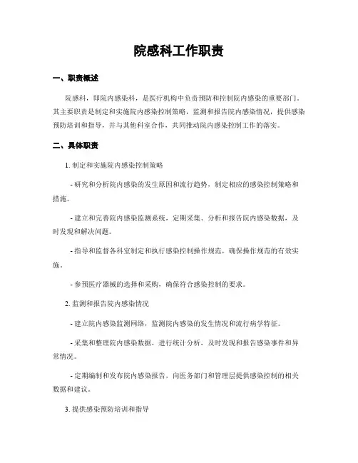 院感科工作职责