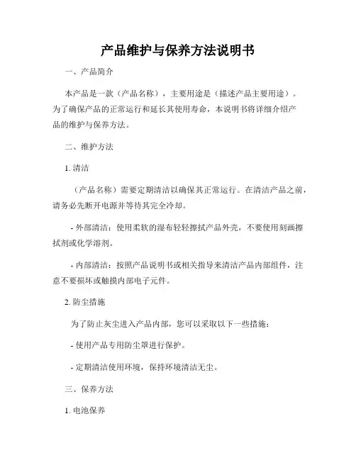 产品维护与保养方法说明书