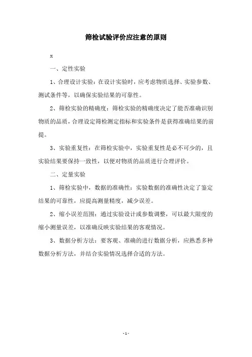 筛检试验评价应注意的原则