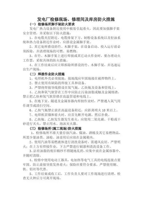发电厂检修现场、修理间及库房防火措施