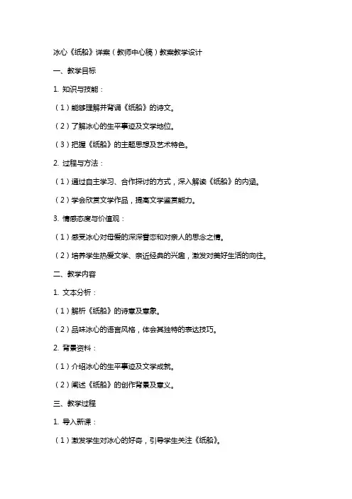 冰心《纸船》详案(教师中心稿) 教案教学设计
