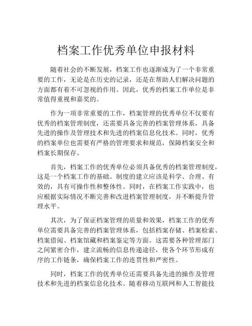 档案工作优秀单位申报材料