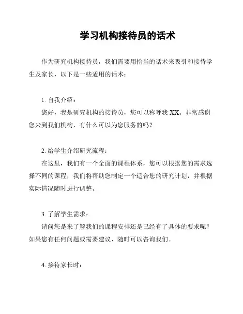 学习机构接待员的话术