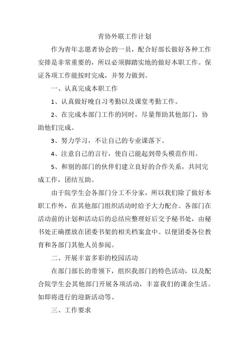 青协外联工作计划