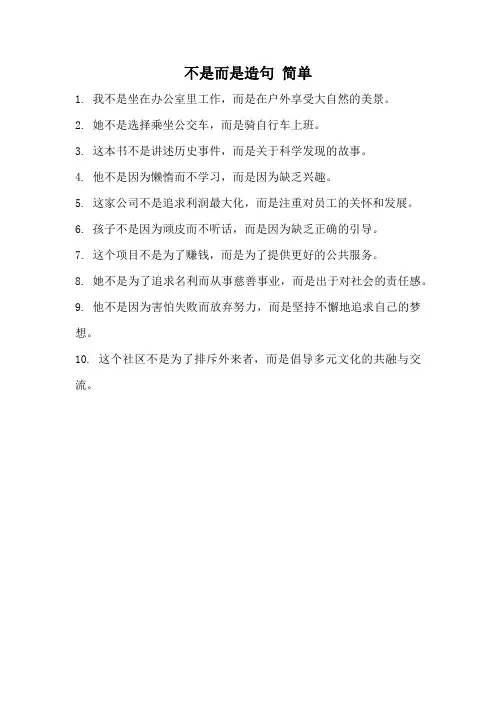 不是而是造句 简单
