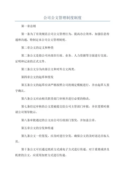 公司公文管理制度制度