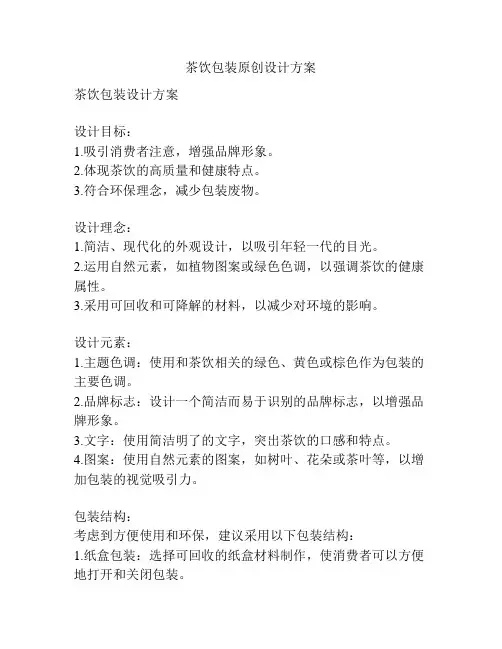 茶饮包装原创设计方案