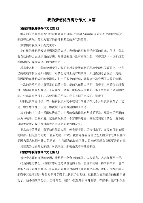 我的梦想优秀满分作文10篇