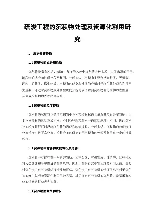 疏浚工程的沉积物处理及资源化利用研究