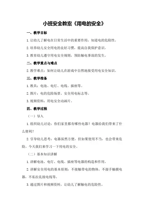 小班安全教案《用电的安全》