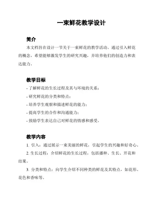 一束鲜花教学设计