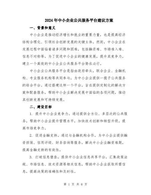 2024年中小企业公共服务平台建议方案
