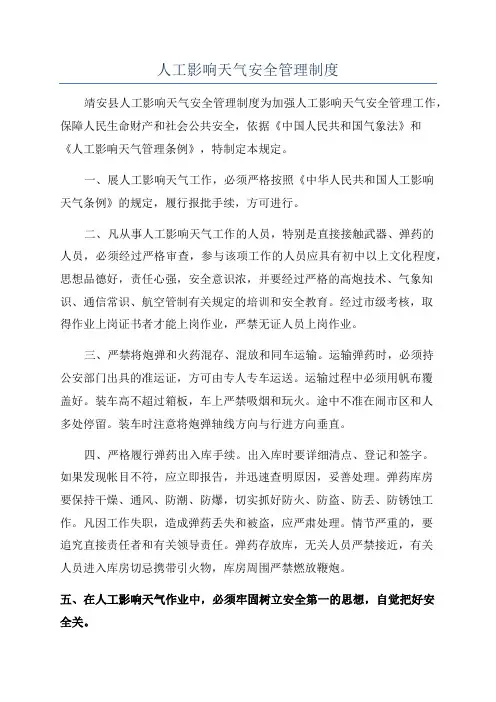 人工影响天气安全管理制度