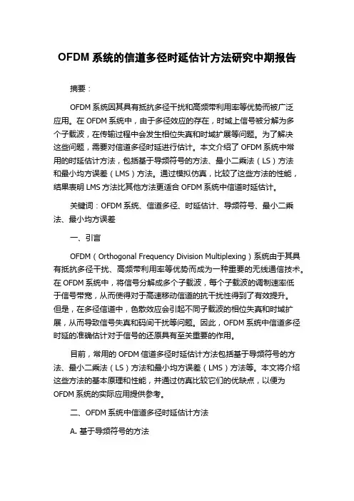 OFDM系统的信道多径时延估计方法研究中期报告